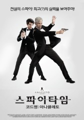 스파이타임 코드명 : 아나클레토