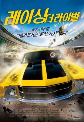 레이싱 - 더 라이벌