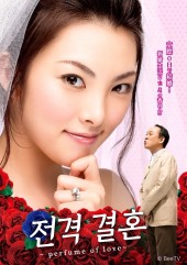 전격 결혼 ~퍼퓸 오브 러브~