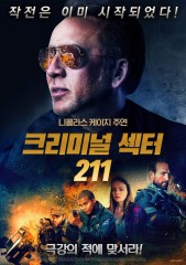 크리미널 섹터 211