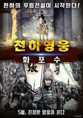 천하영웅 : 화포수