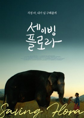 세이빙 플로라