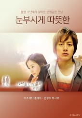 눈부시게 따뜻한