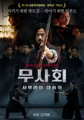 무사회 : 사무라이 대습격